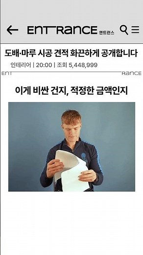 도배 견적 적절한지 알아보자 😃#도배견적가격 #마루견적가격 #인테리어자재가격 #리모델링사례 #리모델링 #homedesign #아파트인테리어