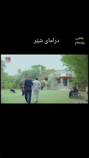 درامای پاکستانی #drama #danishtaimoor #sarahkhan #subtitle #ژێرنووسی_کوردی