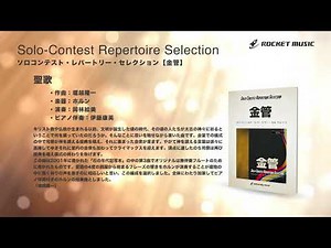 聖歌【ホルン】【ソロコンテスト・レパートリー・セレクション】ロケットミュージック- SOL-15