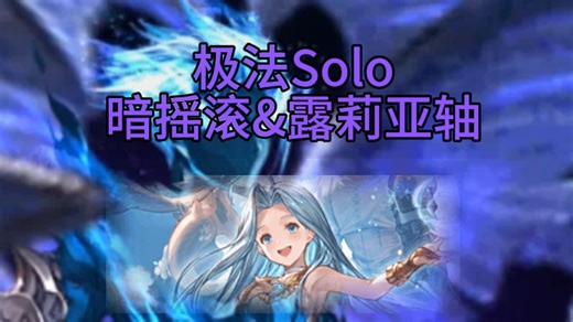 【碧蓝幻想】极法Solo 暗摇滚 露莉亚轴 DPT1.6