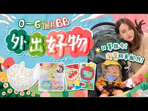 【嬰兒用品】0-6個月BB出街好物👶🏻初生BB可以用孭帶？BB口罩推介😷超高CP值防疫帽仔！Babyzen Yoyo嬰兒車評價＋淘寶BB車配件超驚喜！｜嬰兒產品｜嬰兒必買｜初生BB｜《跟住小編做媽咪》