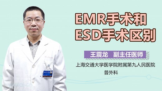 EMR手术和ESD手术区别-有来医生