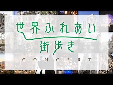 NHK「世界ふれあい街歩きコンサート」スポット映像