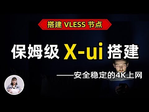 【最新】保姆级搭建 VPS 教程，一键搭建X-UI面板，安全稳定的专属节点搭建方法，VLESS+Vision+Reality 协议，晚高峰高速稳定，4K秒开的科学上网线路体验