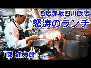 名店赤坂四川飯店のランチ厨房フル回転！次々に作られる料理に驚愕