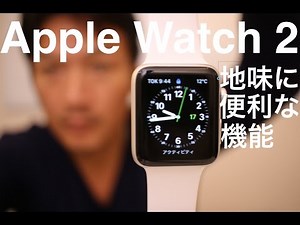 Apple Watch 2 使って分かった、地味に便利な機能5つ ebisu