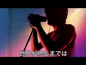 世界が終るまでは… / WANDS(cover)
