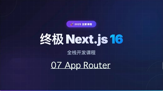 【Next.js 16 教程】07_app_router