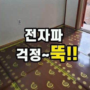 셀프시공이 편리한 탄소섬유 원적외선 복사열 난방안내 #난방공사 #주택난방 #바닥난방 #전기난방 #셀프난방 #건식난방 #농막난방 #비코탄소섬유난방