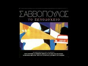 Βασίλης, Παπακωνσταντίνου - Διονύσης Σαββόπουλος - Ο παλιάτσος κι ο ληστής