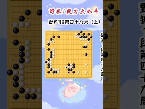 【野狐1段力大如牛】野狐1段第一百二十一局 打入全杀 #围棋