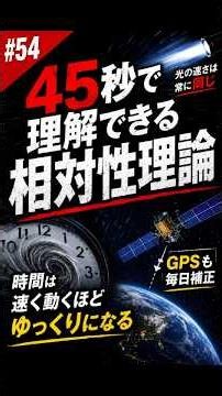 #54 45秒で理解できる 相対性理論
