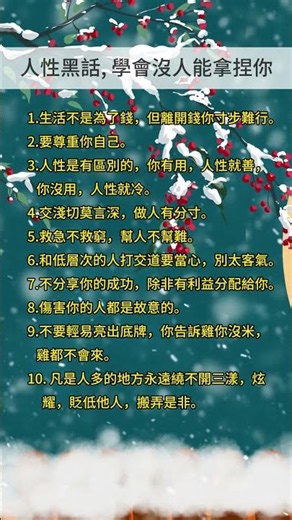 人性黑話, 學會沒人能拿捏你 #八字 #算命 #五行 #財運 #事業 #運勢 #玄學 #命理 #易經 #易經風水 #面相 #聚財 #八字故事