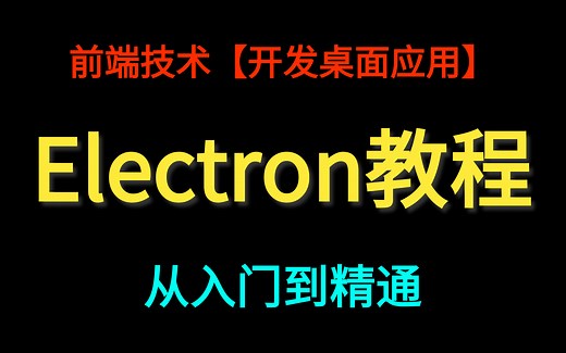 electron前端技术开发桌面应用程序 超详细开发实战教程-从基础到实战-JavaScript的广泛应用-桌面应用开发