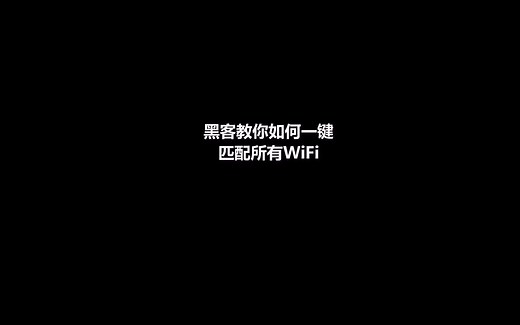 黑客教你如何一键匹配所有wifi