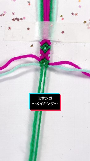 ～ミサンガの編み方メイキング～ 解説しずらい...😅 ちょっと難しめミサンガを動画編集しました✩.*˚ 分かりやすい基本の編み方や簡単ミサンガなど他解説付きミサンガ動画も投稿しています▶️ 他ミサンガはプレイリストからまとめて見れますよ😃🍀*゜ iphone14に変えてから動画の画質がどうもずっと気に入らなくて… 撮影iphoneXRに戻しました～😊📲 #ミサンガ #ミサンガの作り方 #ミサンガの編み方 #friendshipbracelets