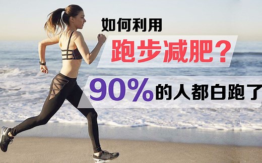 如何利用跑步减肥？90%的人都白跑了，教你跑步减肥的正确姿势！