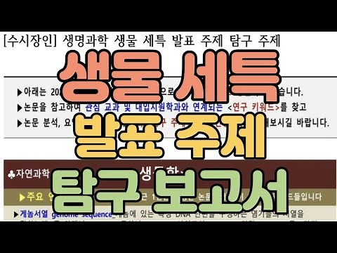 [수시장인] 생물 세특 발표주제 / 생명공학 생기부 탐구보고서 주제 / 생명과학 세특 주제발표
