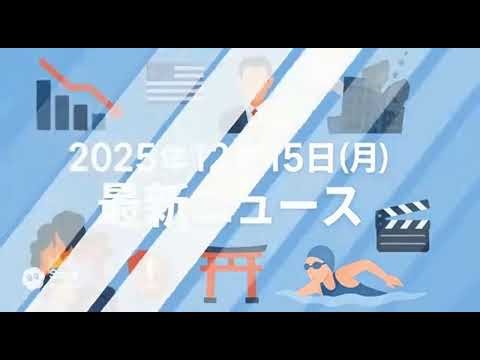 2025年12月15日(月)最新ニュースまとめ これを読めば24時間のニュースが見渡せる