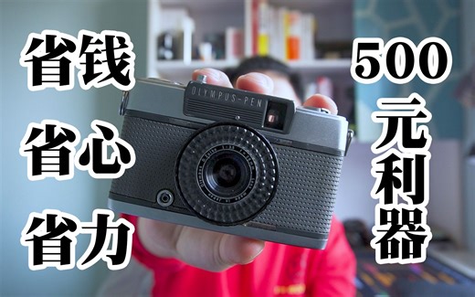 500块的胶片省钱利器|奥林巴斯pen ee2介绍&体验