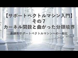 【サポートベクトルマシン入門】その７：カーネル関数と曲がった分類境界 〜非線形サポートベクトルマシンへの一般化・RBFカーネル〜