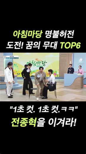 KBS 아침마당 명불허전 도전! 꿈의 무대 TOP6와 함께