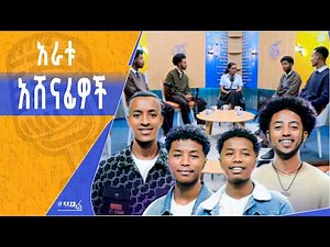 ከፋና ላምሮት ምዕራፍ 22 የፍጻሜ ተወዳዳሪዎች ጋር የተደረገ ቆይታ