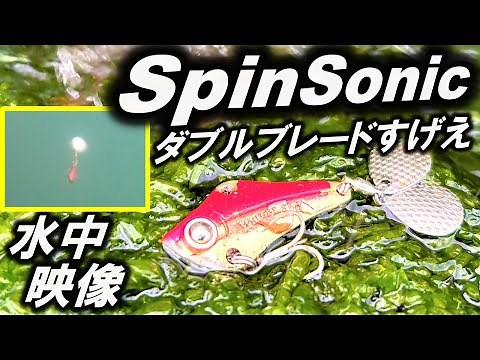 【スピンソニック】水中映像 村田基 の WaterLand ルアー！釣れるわけだわ…ブラックバス～シーバスまで ウォーターランド Spinsonic