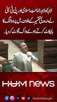 MQM, JI & PTI Boycott Sindh Division Bill Vote! Opposition Walks Out of Sindh Assembly | Hum News