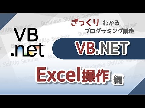 【プログラミング入門】VB.NET【Excel操作編】 ざっくりわかるプログラミング講座