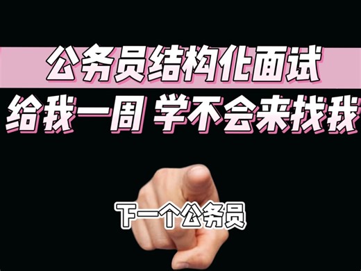 【考公结构化面试】速成技巧！给我25分钟，学不会你来找我（突击必看）