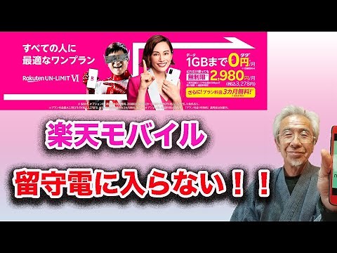 楽天モバイル留守電に繋がらない、原因・設定