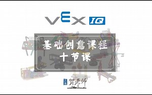 VEX IQ 基础创意10节课