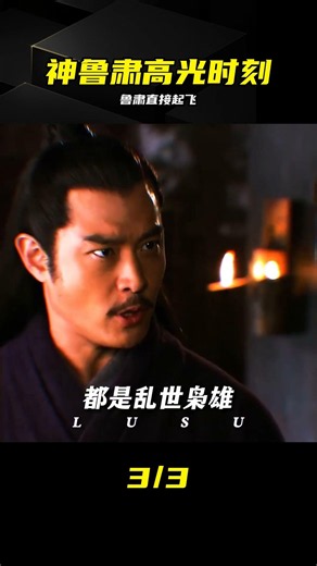 神魯肅不講道理，直接帶走全場 #鲁肃 #三国杀 #翻盘 #游戏高光