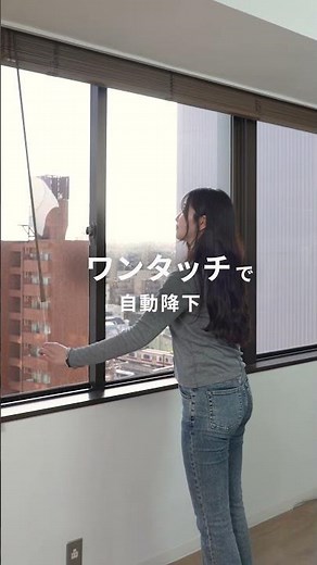 【幅270センチなのに】片手で動くウッドブラインド #部屋作り #ブラインド #ウッドブラインド