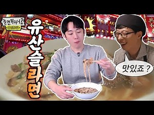 놀면뭐하니 유재석의 인생라면 유산슬 라면 먹어봤습니다!