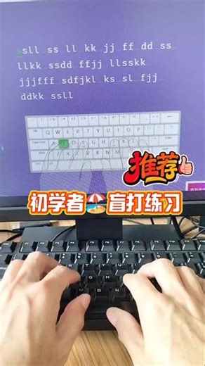 初学者盲打练习😎确实不错📚📚学习攻略：1️⃣ 选择合适的打字练习软件或网站，如打字通、金山打字通等。2️⃣ 设定目标，每天坚持练习，逐步提高打字速度和准确率。3️⃣ 注重指法练习，熟练掌握每个手指的使用方法。4️⃣ 学习拼音输入法，提高打字效率。5️⃣ 多阅读电脑基础知识文章，了解键盘布局和指法技巧。🎨成果展示：经过一段时间的盲打练习和指法训练，能够熟练地使用电脑键盘进行输