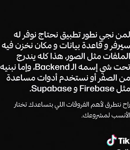Firebase و Supabase: الفرق والمقارنة
