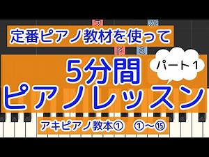 ピアノ 簡単 ゆっくり【５分間集中ピアノレッスン】定番ピアノレッスン教材を使って　アキピアノ教本① ①～⑮　もっと簡単に　誰でも弾ける Piano Tutorial Easy beginner　初心者
