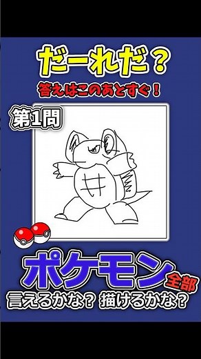 【全部わかるかな？】ポケモン全部言えるかな？描けるかな？～クイズ！カントー前編～【次回シンオウ編情報も！】