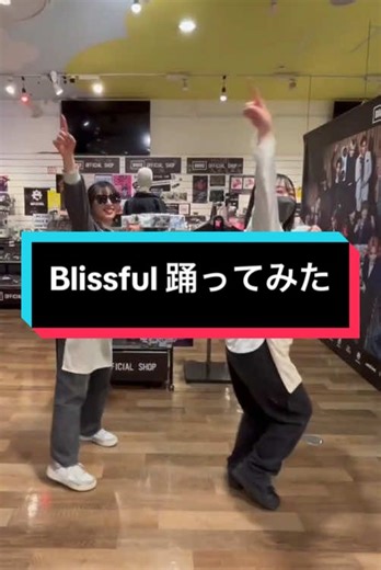 Blissfulを踊ってみた！BEFIRSTのダンス