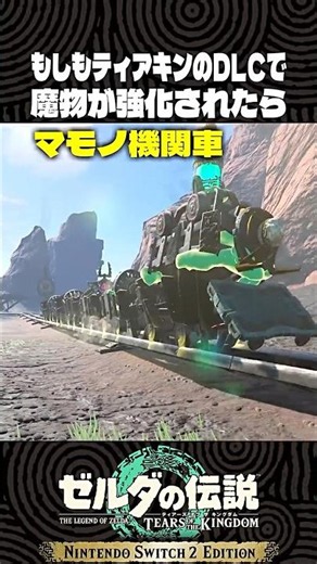 もしもティアキンのDLCで魔物が強化されたら?【ゼルダの伝説 ティアキン】