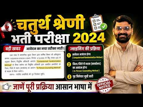 4th Grade Bharti 2024 | Computerised Randomisation Method क्या है? suraj sir rawatsar
