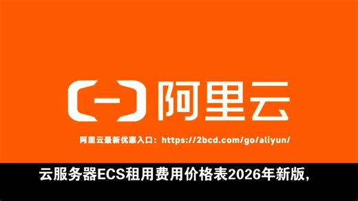 云服务器ECS租用费用价格表2026年新版，报价清晰全全大全