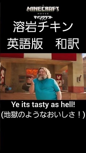 マイクラ実写版 溶岩チキン 英語版 和訳 #minecraft #マイクラ
