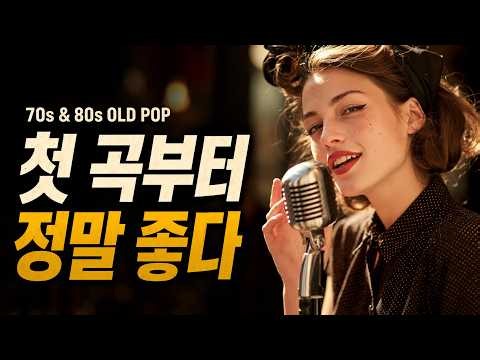 [Playlist] 첫 곡부터 정말 좋다 🍂 가을에 빠져드는 70s & 80s 감성 올드팝 15곡