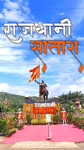 राजधानी सातारा