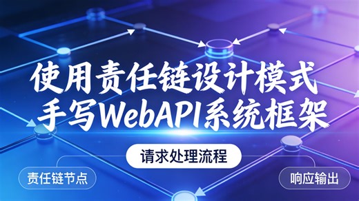 重新定义API架构设计：基于责任链模式自研WebAPI框架，实现业务逻辑与流程控制的完美解耦