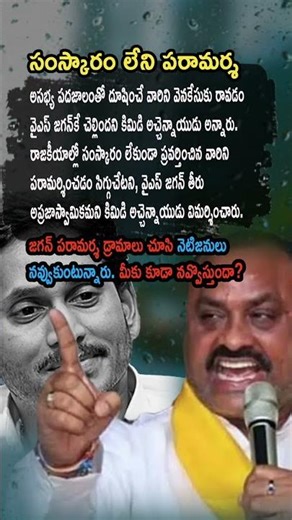 AP Politics, SHAMEFUL POLITICS! 🚫 Kinjarapu Atchannaidu Slams Jagan’S Support For Vulgarity!