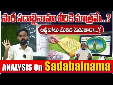 సారీ సదాబైనామా వీరికి మాత్రమే...? ఆర్డీవోలు మెలిక పెడుతారా...? |Analysis on bhu bharathi sadabainama